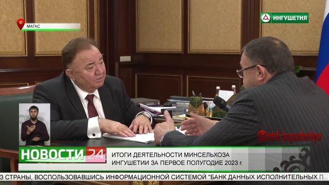 Итоги деятельности Минсельхоза Ингушетии за первое полугодие 2023 года смотреть онлайн