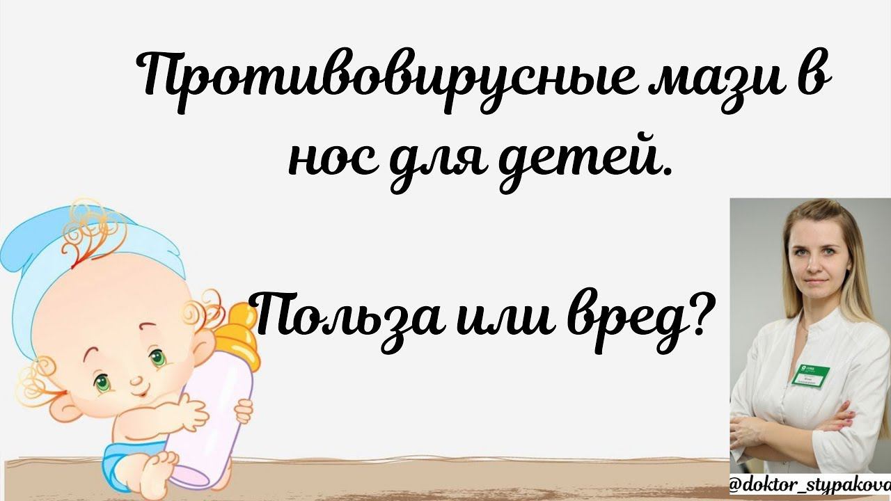 Противовирусные мази в нос для детей.Польза или вред? смотреть онлайн