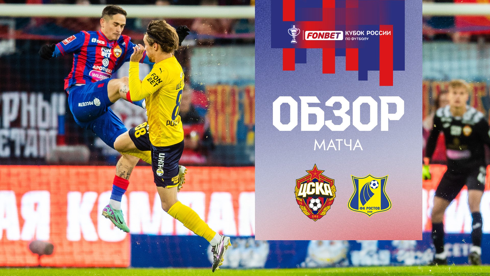 ПФК ЦСКА – Ростов | Обзор матча смотреть онлайн