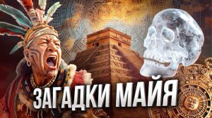 МАЙЯ: история самой загадочной цивилизации