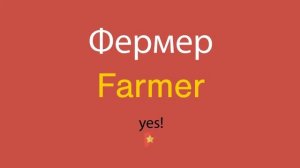 Фермер по-английски