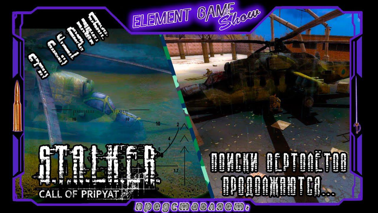 Ⓔ S.T.A.L.K.E.R.: Зов Припяти прохождение Ⓖ Поиски Вертолётов Продолжаются... (#3) Ⓢ смотреть онлайн