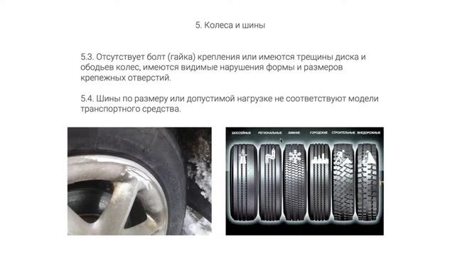 19. Неисправности при которых запрещена эксплуатация транспортных средств