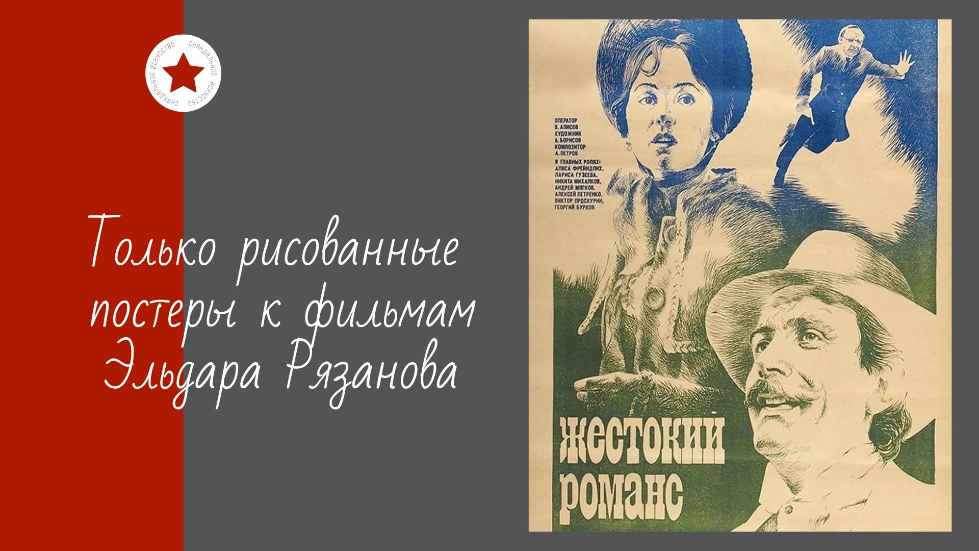Только рисованные постеры к фильмам Эльдара Рязанова. смотреть онлайн