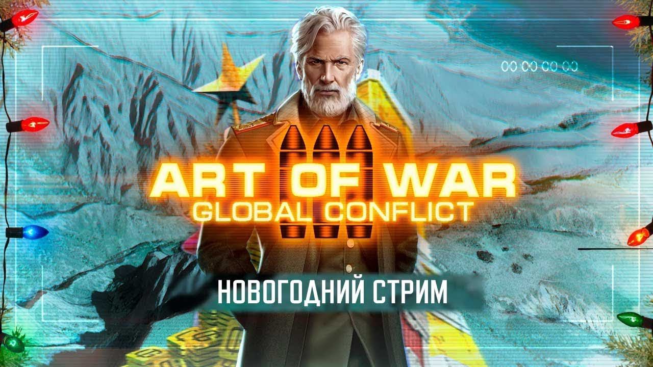 НОВОГОДНЯЯ ТРАНСЛЯЦИЯ | СТРИМ АРТ ОФ ВАР 3 | ART OF WAR 3 RTS смотреть онлайн