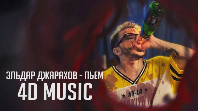 [8Д ЗВУК В НАУШНИКАХ] Эльдар Джарахов - Пьем (8D Music) 8Д музыка 3d Song Surround Sound
