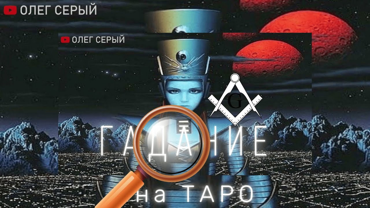 Гадание на ТАРО Вопрос Живут ли Серые Рептилоиды (Рептилии) и Аннунаки (Великие Белые) смотреть онлайн