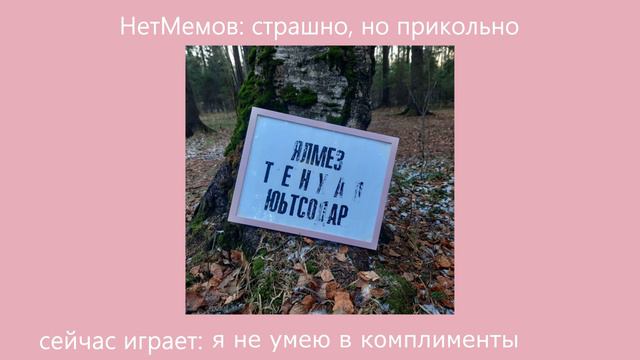 НетМемов - Страшно, но прикольно (2020) смотреть онлайн