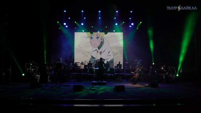 «НАРУТО» | НАЦИОНАЛЬНЫЙ ОРКЕСТР БУРЯТИИ смотреть онлайн