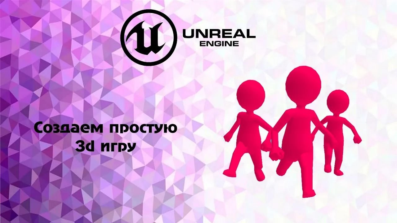 UE4.Создаем простую 3d игру смотреть онлайн