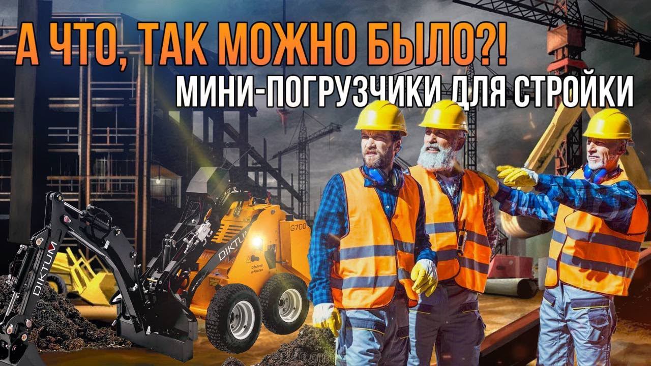 Мини-погрузчики для строительства и ландшафта. Спецтехника Диктум. смотреть онлайн
