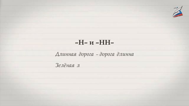 Буквы -Н- и -НН- в суффиксах прилагательных причастий и наречий