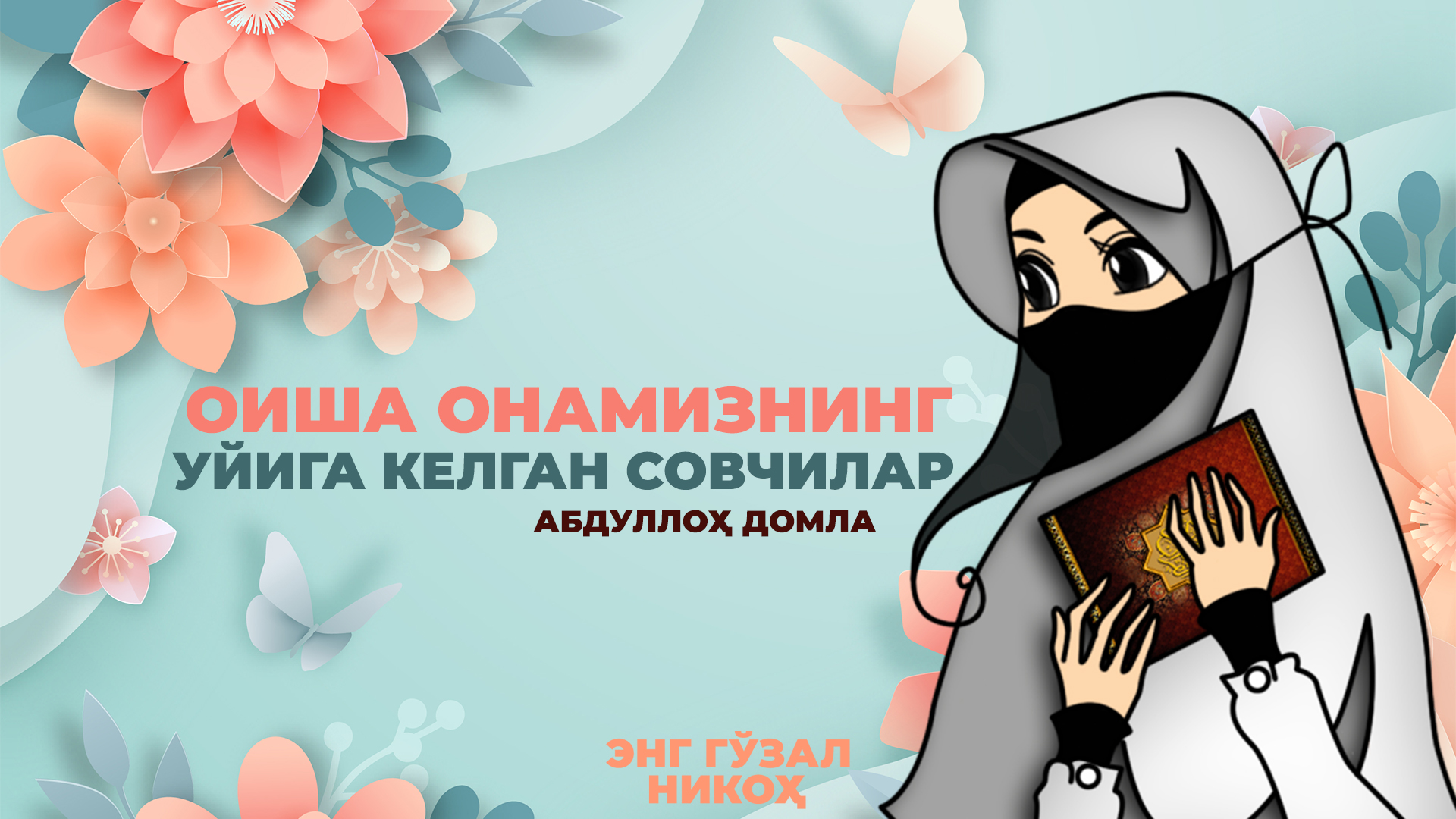 Оиша онамизнинг уйига келган совчилар - Абдуллох домла | Abdulloh domla смотреть онлайн