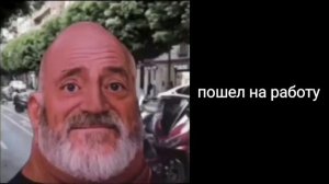 Мем Мистер исключительный стареет