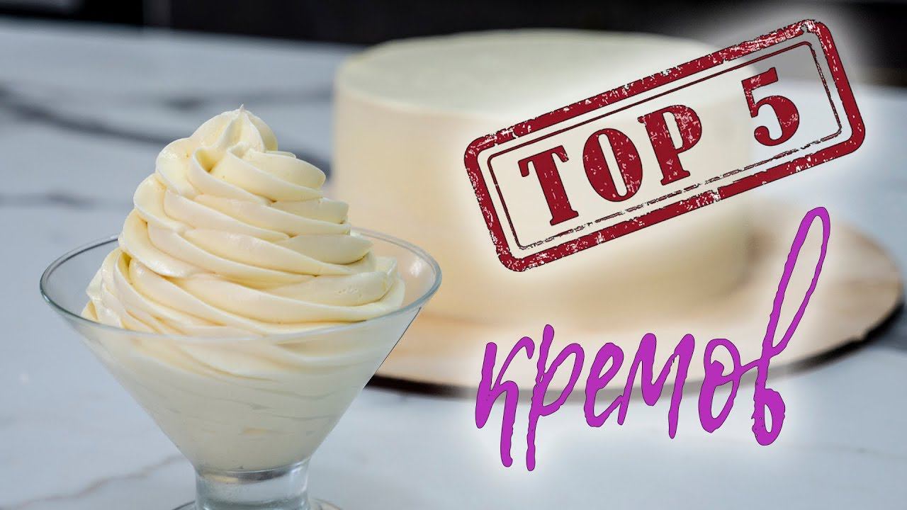 ТОП 5 КРЕМОВ для покрытия тортов - Я - ТОРТодел! смотреть онлайн