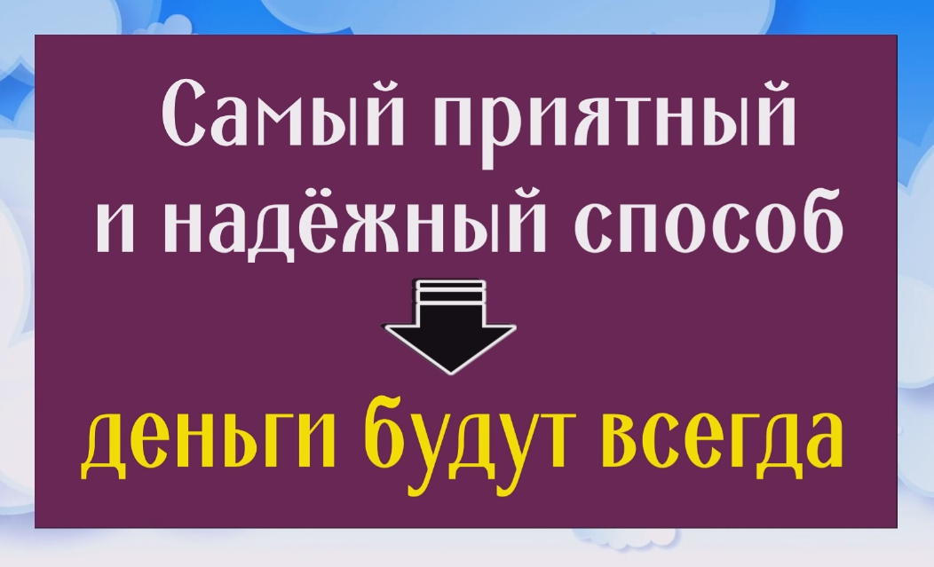 У Вас всегда будут деньги! Этот способ самый приятный и надёжный смотреть онлайн