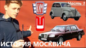 История завода Москвич от А до  Я | Эволюция по полочкам - Часть 1