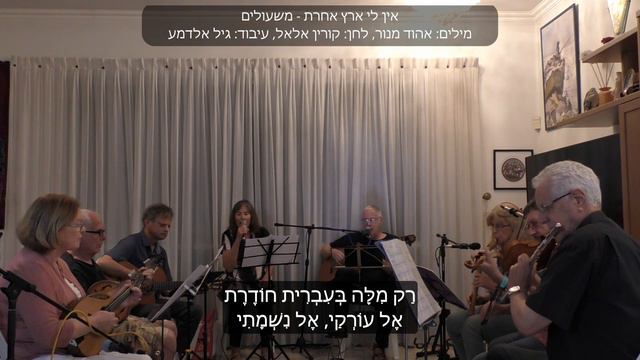 אין לי ארץ אחרת - משעולים, מילים: אהוד מנור, לחן: קורין אלאל, עיבוד: גיל אלדמע смотреть онлайн
