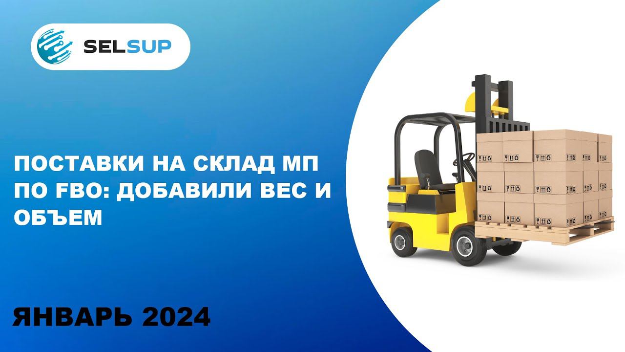 ПОСТАВКИ НА СКЛАД МП ПО FBO: ДОБАВИЛИ ВЕС И ОБЪЕМ смотреть онлайн