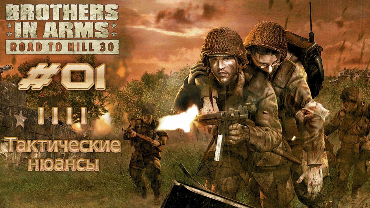 Brothers in Arms: Road to Hill 30. №1 - Тактические нюансы. смотреть онлайн