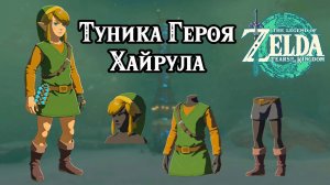 Туника Героя Хайрула. The Legend of Zelda Tears of the Kingdom. Hero Set. Nintendo Switch