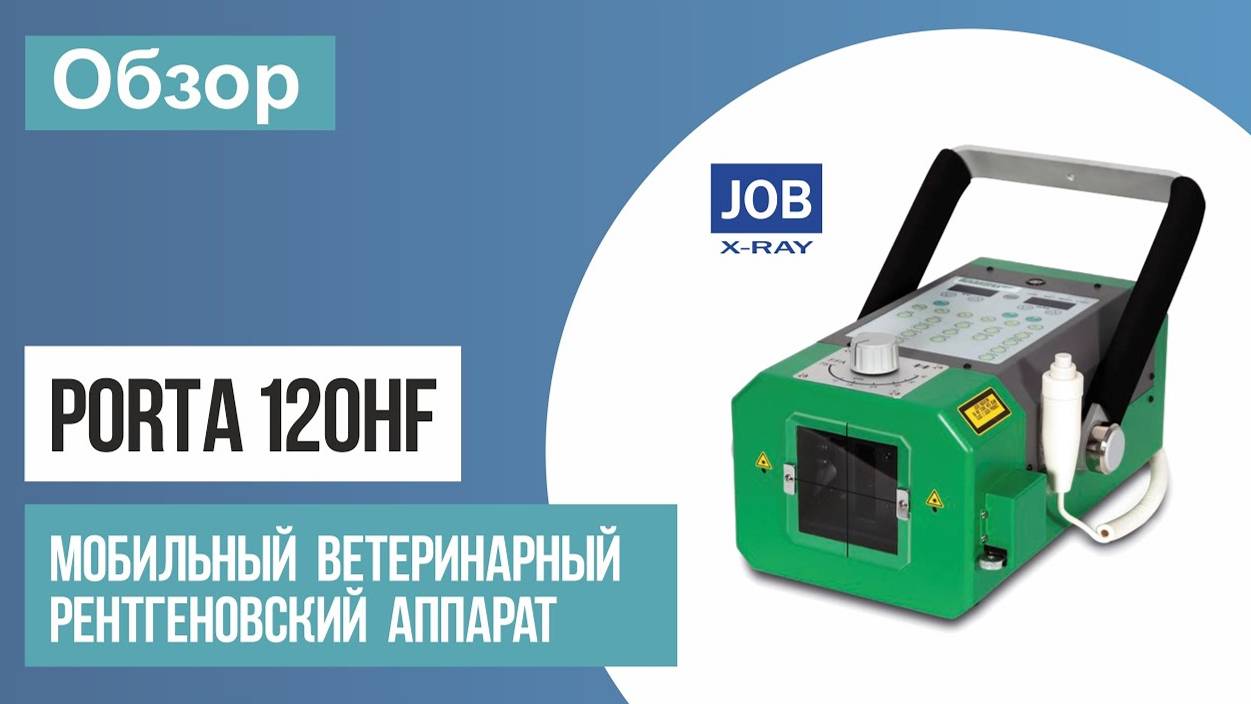 Porta 120HF Обзор ветеринарного рентген аппарата.
