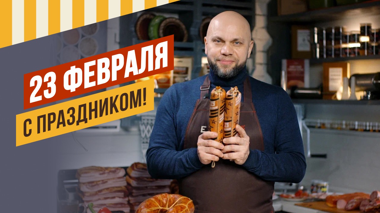 С Днем защитника Отечества! Прямой эфир по сыровялу 25 февраля в 10:00 - открытие сезона вяления. смотреть онлайн