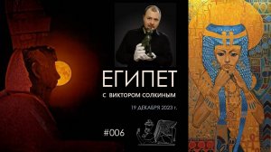 Древний Египет с Виктором Солкиным. Выпуск #006 от 19 декабря 2023 г.