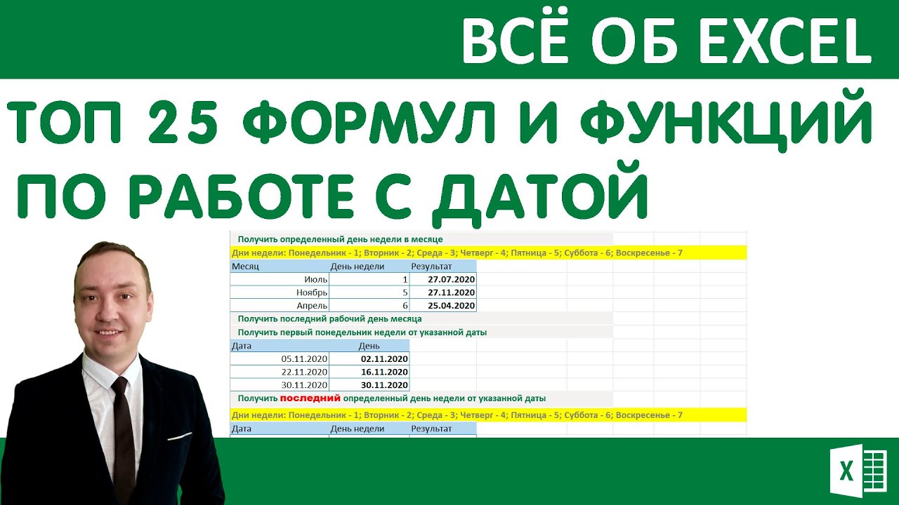 ТОП 25 формул и функций, по работе с датой