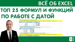 ТОП 25 формул и функций, по работе с датой