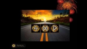 Руны для новичков. Рунические ставы на все случаи жизни. Вуньо. Формула "Удачный выход из ситуации"