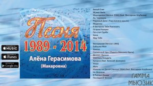 Алёна Герасимова (Макаровна) - Песня 1989-2014 (Альбом)