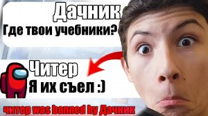 САМЫЙ ТУПОЙ ЧИТЕР В АМОНГ АС #12