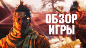 Sekiro™: Shadows Die Twice Обзор игры