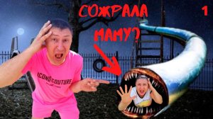 ГОРКА ПОЖИРАТЕЛЬ ПЫТАЛАСЬ СЪЕСТЬ МАМУ! серия1