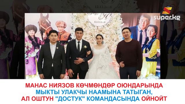 Белгилүү улакчы Манас Ниязов үйлөнүү-үлпөт тоюн өткөрдү смотреть онлайн