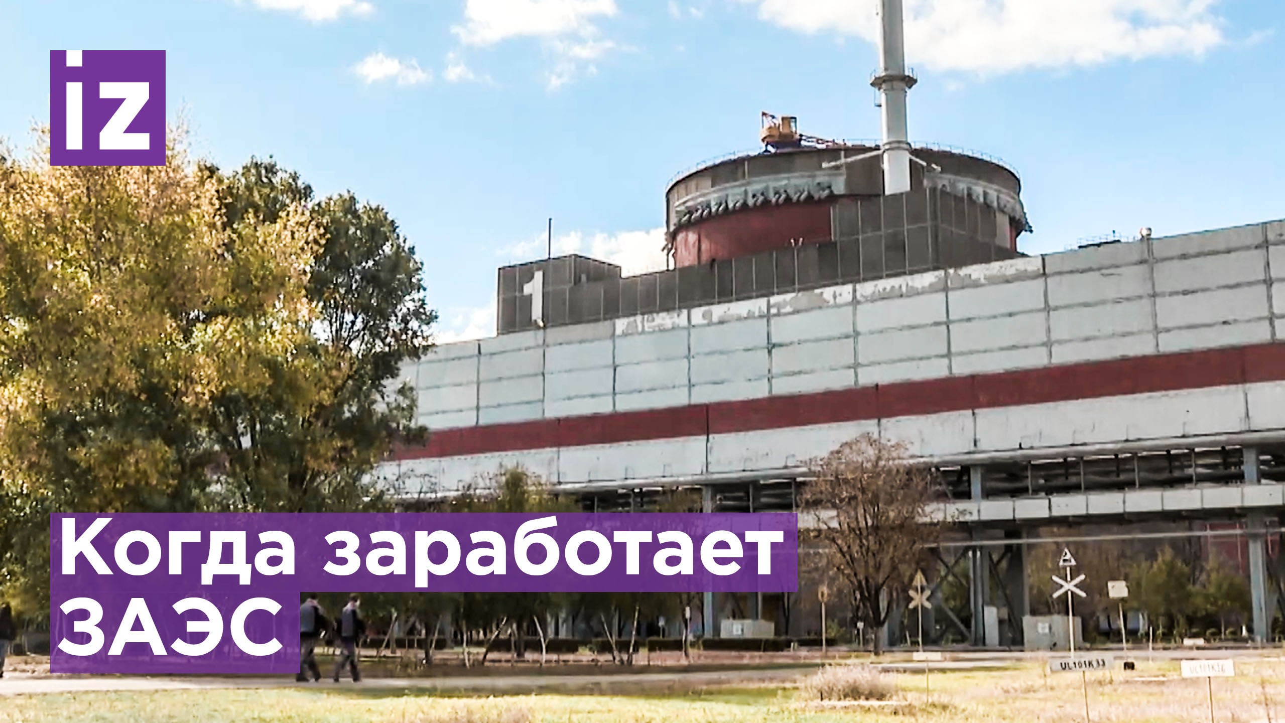 Энергию не генерирует: что происходит на ЗАЭС / Известия