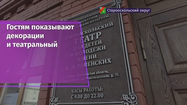 Старооскольский театр для детей и молодёжи подготовил уникальный проект - «Экскурсии по закулисью» смотреть онлайн