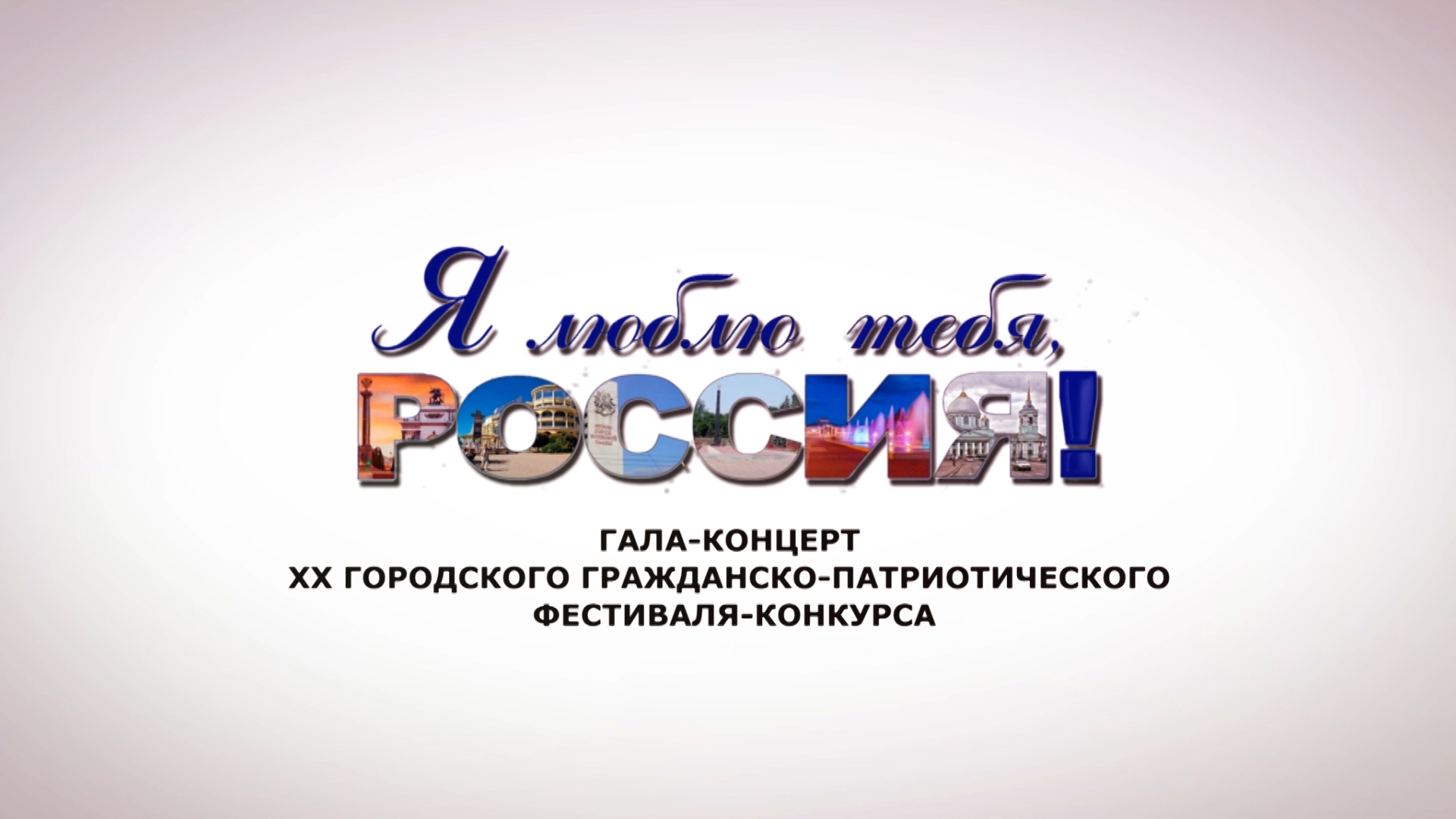галла-концерт Я люблю тебя Россия 2023 смотреть онлайн