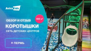 Отзыв и обзор от детского центра «Коротышки», 500 кв м. Детское игровое оборудования от завода Авира
