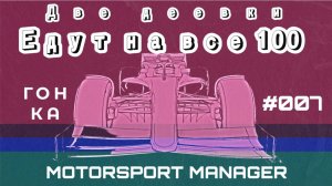Вот уже который год я играю в старый сейв из игры Motorsport Manager