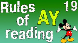 Английский для начинающих. Правила чтения в английском языке.Сочетание букв AY. (часть 19)