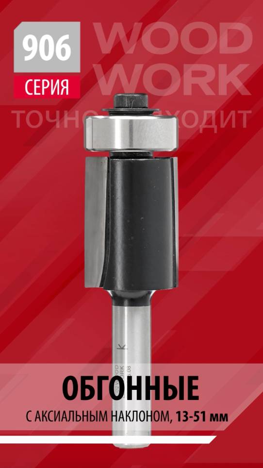 Какие есть обгонные прямые удлиненные фрезы с подшипником серии 906 Woodwork Flush trim router bits смотреть онлайн