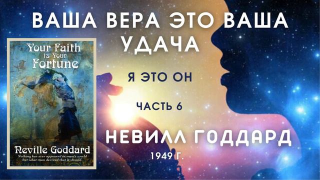 Невилл Годдард Ваша вера ваша удача Я это ОН часть 6 смотреть онлайн