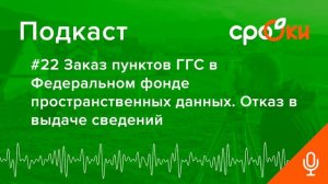 #22 Заказ пунктов ГГС в Федеральном фонде пространственных данных  Отказ в выдаче сведений