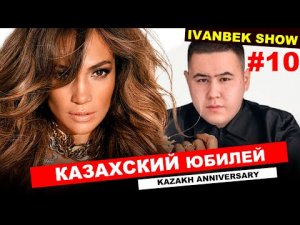 Димаш в Алмате, Imanbek Tomorrowland Нора Джеруто в Америке, Дженифер Лопез о Казахстане