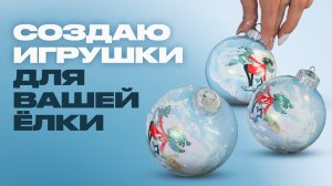 После этого видео у вас появится новогоднее настроение?Как делают ёлочные игрушки?