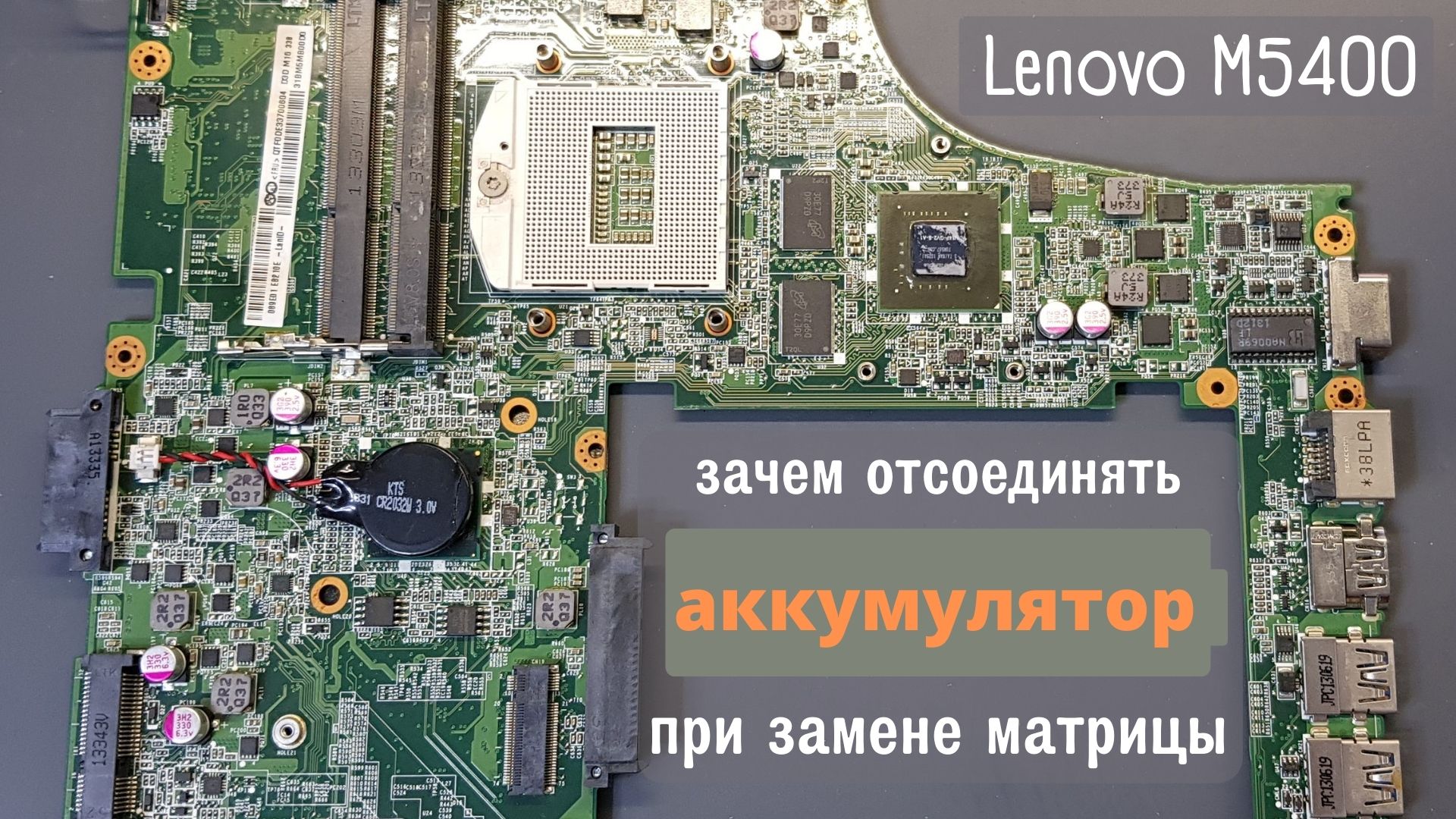 Lenovo M5400 зачем отсоединять аккумулятор при замене матрицы смотреть онлайн