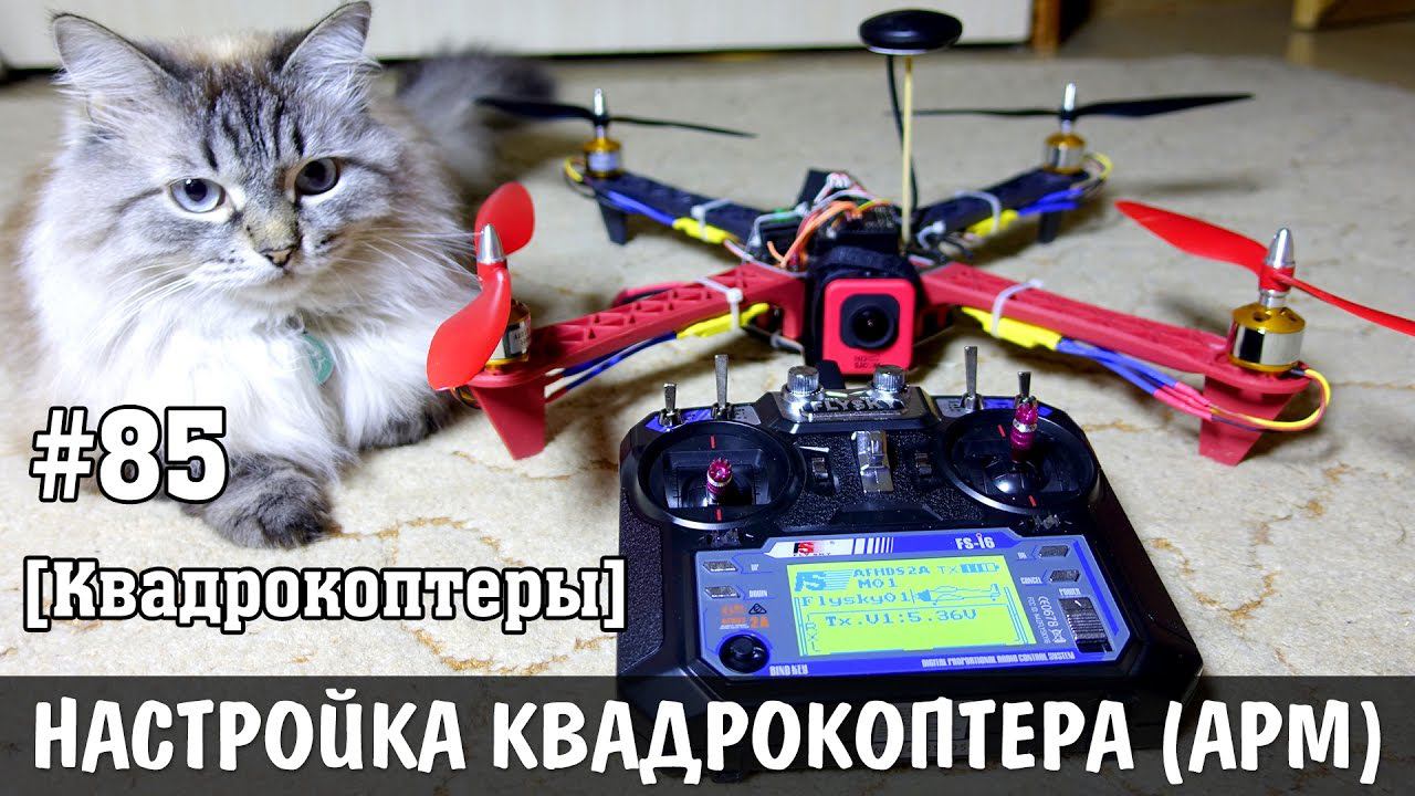Квадрокоптер своими руками [Часть 2 - настройка APM и первый полёт] смотреть онлайн