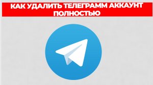 КАК УДАЛИТЬ ТЕЛЕГРАММ АККАУНТ ПОЛНОСТЬЮ